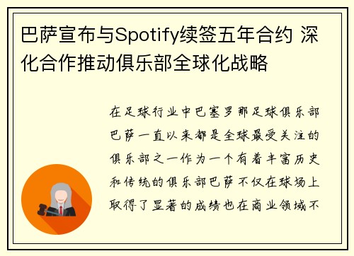 巴萨宣布与Spotify续签五年合约 深化合作推动俱乐部全球化战略