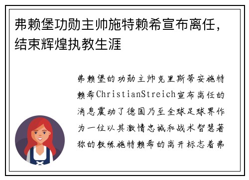 弗赖堡功勋主帅施特赖希宣布离任,结束辉煌执教生涯 弗赖堡功勋主帅施特赖希宣布离任,结束辉煌执教生涯
