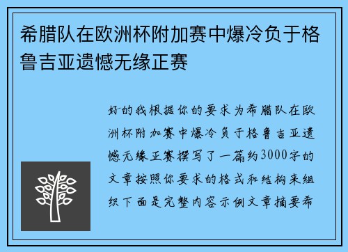希腊队在欧洲杯附加赛中爆冷负于格鲁吉亚遗憾无缘正赛 希腊队在欧洲杯附加赛中爆冷负于格鲁吉亚遗憾无缘正赛