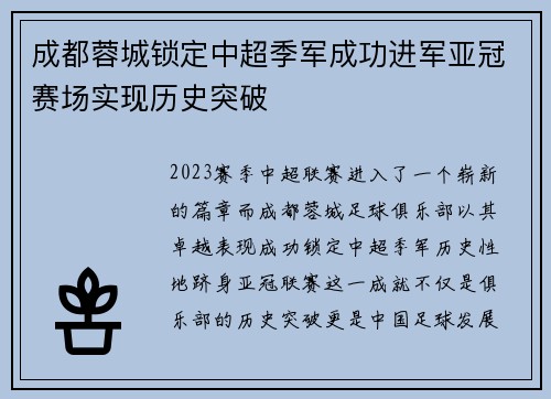 成都蓉城锁定中超季军成功进军亚冠赛场实现历史突破