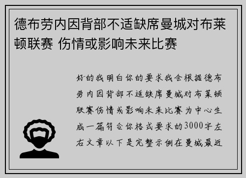 德布劳内因背部不适缺席曼城对布莱顿联赛 伤情或影响未来比赛 德布劳内因背部不适缺席曼城对布莱顿联赛 伤情或影响未来比赛