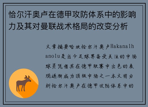 恰尔汗奥卢在德甲攻防体系中的影响力及其对曼联战术格局的改变分析