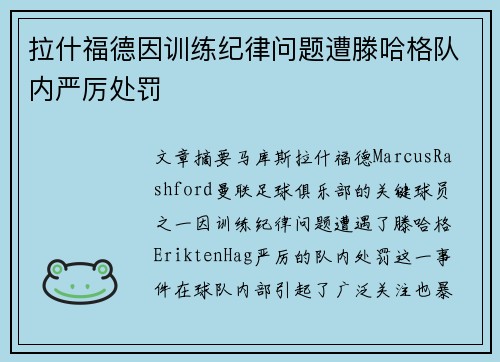 拉什福德因训练纪律问题遭滕哈格队内严厉处罚 拉什福德因训练纪律问题遭滕哈格队内严厉处罚
