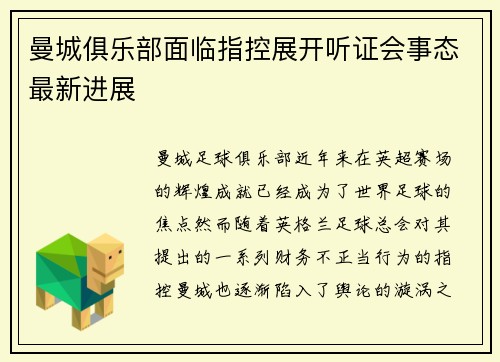 曼城俱乐部面临指控展开听证会事态最新进展 曼城俱乐部面临指控展开听证会事态最新进展