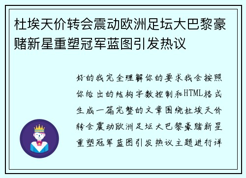 杜埃天价转会震动欧洲足坛大巴黎豪赌新星重塑冠军蓝图引发热议