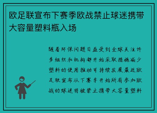 欧足联宣布下赛季欧战禁止球迷携带大容量塑料瓶入场 欧足联宣布下赛季欧战禁止球迷携带大容量塑料瓶入场