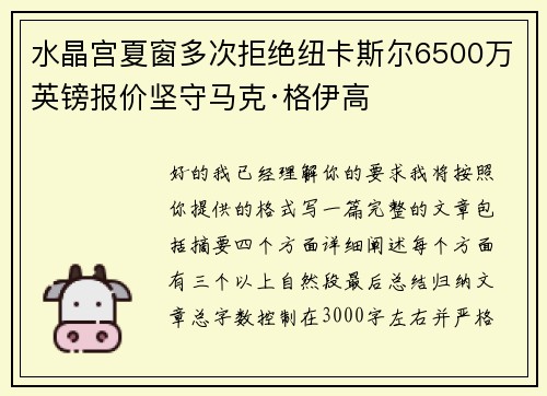 水晶宫夏窗多次拒绝纽卡斯尔6500万英镑报价坚守马克·格伊高 水晶宫夏窗多次拒绝纽卡斯尔6500万英镑报价坚守马克·格伊高