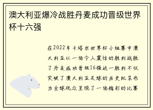 澳大利亚爆冷战胜丹麦成功晋级世界杯十六强