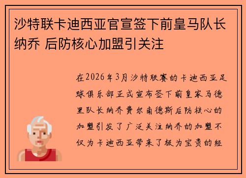 沙特联卡迪西亚官宣签下前皇马队长纳乔 后防核心加盟引关注 沙特联卡迪西亚官宣签下前皇马队长纳乔 后防核心加盟引关注