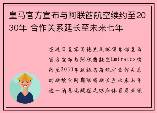 皇马官方宣布与阿联酋航空续约至2030年 合作关系延长至未来七年 皇马官方宣布与阿联酋航空续约至2030年 合作关系延长至未来七年