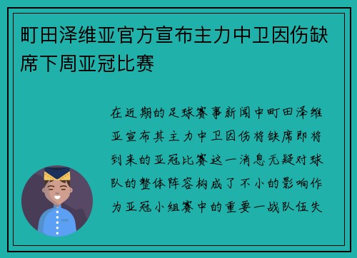 町田泽维亚官方宣布主力中卫因伤缺席下周亚冠比赛 町田泽维亚官方宣布主力中卫因伤缺席下周亚冠比赛
