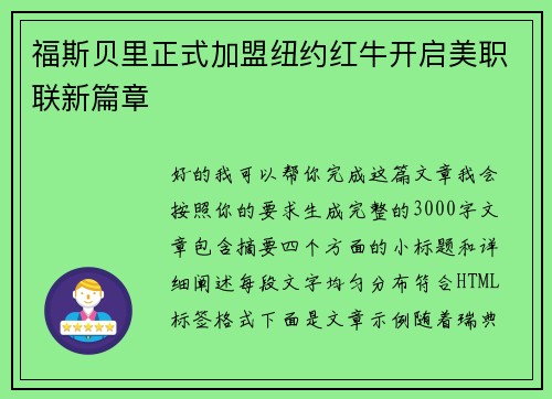 福斯贝里正式加盟纽约红牛开启美职联新篇章