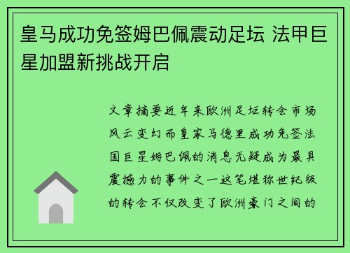 皇马成功免签姆巴佩震动足坛 法甲巨星加盟新挑战开启