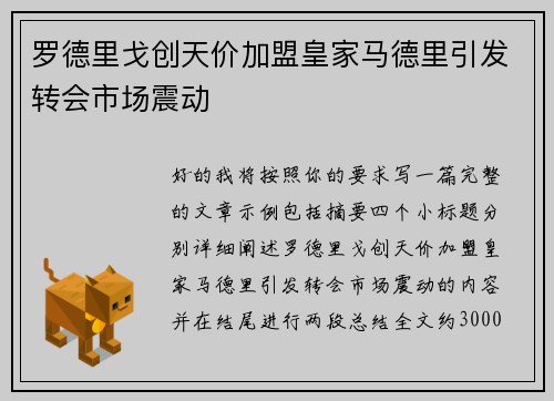 罗德里戈创天价加盟皇家马德里引发转会市场震动 罗德里戈创天价加盟皇家马德里引发转会市场震动