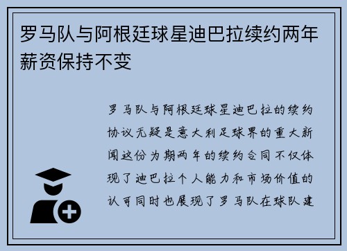 罗马队与阿根廷球星迪巴拉续约两年薪资保持不变 罗马队与阿根廷球星迪巴拉续约两年薪资保持不变