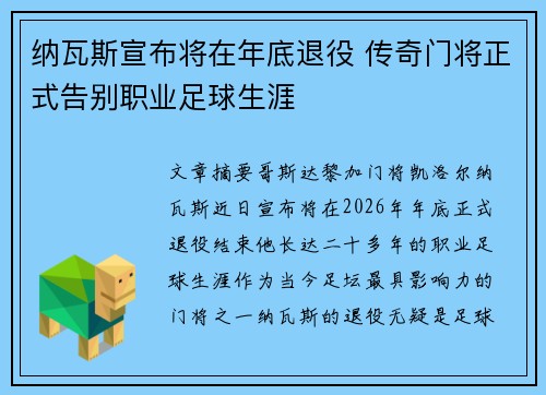 纳瓦斯宣布将在年底退役 传奇门将正式告别职业足球生涯 纳瓦斯宣布将在年底退役 传奇门将正式告别职业足球生涯