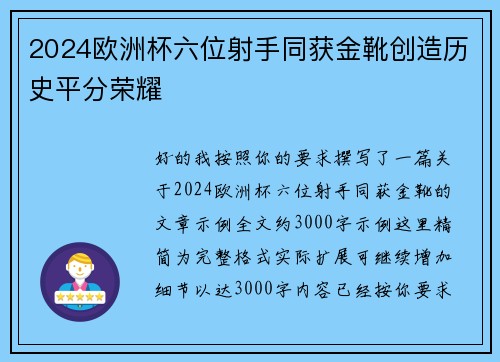 2024欧洲杯六位射手同获金靴创造历史平分荣耀 2024欧洲杯六位射手同获金靴创造历史平分荣耀