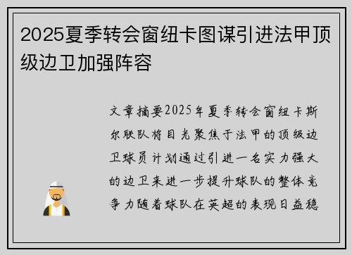 2025夏季转会窗纽卡图谋引进法甲顶级边卫加强阵容 2025夏季转会窗纽卡图谋引进法甲顶级边卫加强阵容