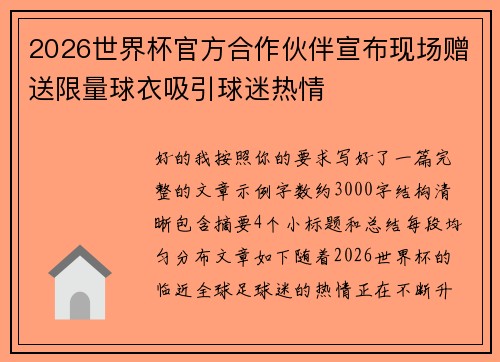 2026世界杯官方合作伙伴宣布现场赠送限量球衣吸引球迷热情 2026世界杯官方合作伙伴宣布现场赠送限量球衣吸引球迷热情