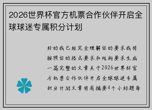 2026世界杯官方机票合作伙伴开启全球球迷专属积分计划 2026世界杯官方机票合作伙伴开启全球球迷专属积分计划