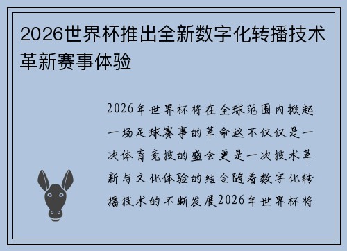 2026世界杯推出全新数字化转播技术革新赛事体验 2026世界杯推出全新数字化转播技术革新赛事体验