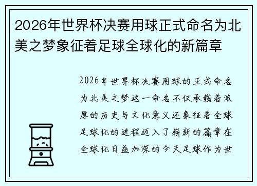 2026年世界杯决赛用球正式命名为北美之梦象征着足球全球化的新篇章