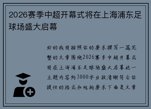 2026赛季中超开幕式将在上海浦东足球场盛大启幕 2026赛季中超开幕式将在上海浦东足球场盛大启幕