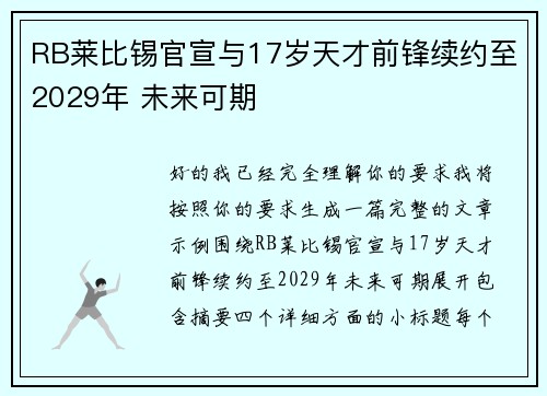 RB莱比锡官宣与17岁天才前锋续约至2029年 未来可期