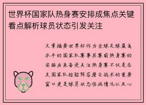 世界杯国家队热身赛安排成焦点关键看点解析球员状态引发关注 世界杯国家队热身赛安排成焦点关键看点解析球员状态引发关注