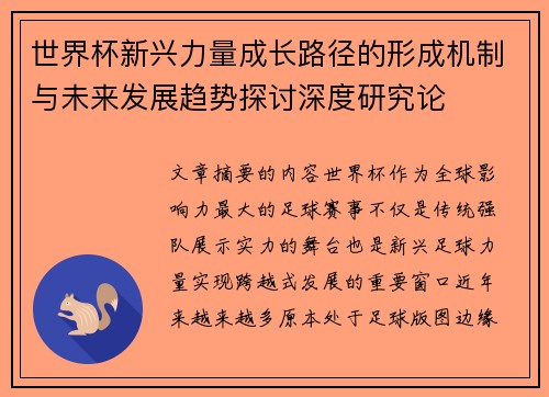 世界杯新兴力量成长路径的形成机制与未来发展趋势探讨深度研究论 世界杯新兴力量成长路径的形成机制与未来发展趋势探讨深度研究论
