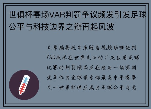 世俱杯赛场VAR判罚争议频发引发足球公平与科技边界之辩再起风波 世俱杯赛场VAR判罚争议频发引发足球公平与科技边界之辩再起风波