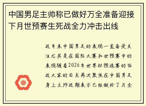 中国男足主帅称已做好万全准备迎接下月世预赛生死战全力冲击出线