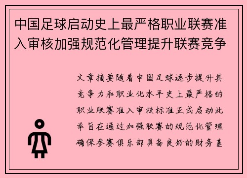 中国足球启动史上最严格职业联赛准入审核加强规范化管理提升联赛竞争力 中国足球启动史上最严格职业联赛准入审核加强规范化管理提升联赛竞争力