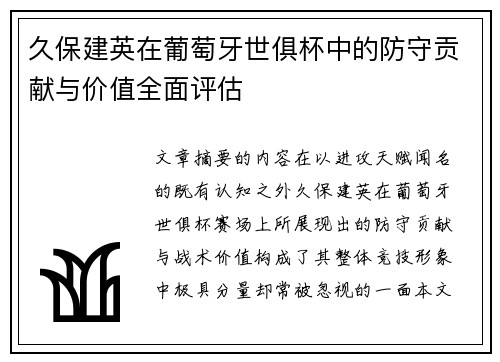 久保建英在葡萄牙世俱杯中的防守贡献与价值全面评估 久保建英在葡萄牙世俱杯中的防守贡献与价值全面评估