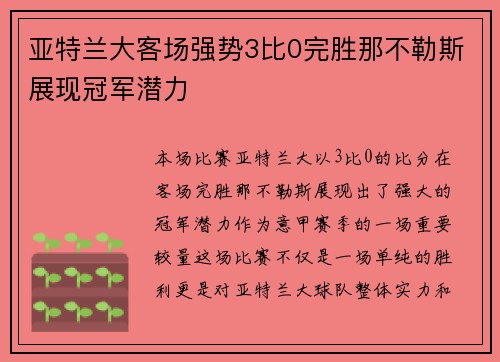 亚特兰大客场强势3比0完胜那不勒斯展现冠军潜力 亚特兰大客场强势3比0完胜那不勒斯展现冠军潜力