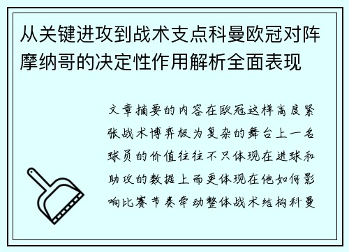 从关键进攻到战术支点科曼欧冠对阵摩纳哥的决定性作用解析全面表现