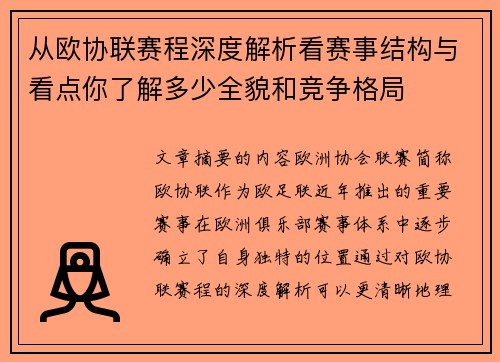 从欧协联赛程深度解析看赛事结构与看点你了解多少全貌和竞争格局