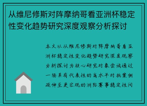 从维尼修斯对阵摩纳哥看亚洲杯稳定性变化趋势研究深度观察分析探讨
