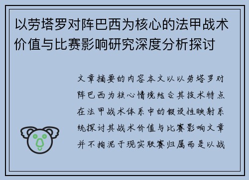 以劳塔罗对阵巴西为核心的法甲战术价值与比赛影响研究深度分析探讨
