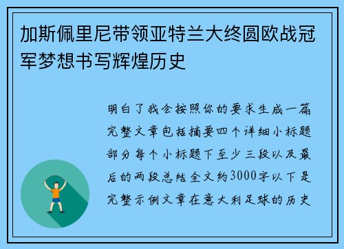 加斯佩里尼带领亚特兰大终圆欧战冠军梦想书写辉煌历史